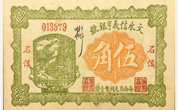 民国十七年文水信义亨银号伍角实物图片