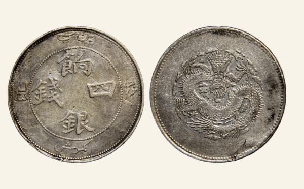 清代新疆饷银四钱扁四实物图片