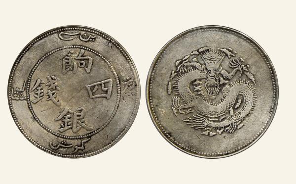 清代新疆饷银四钱高四实物图片