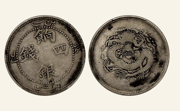 清代新疆饷银四钱长脚四实物图片