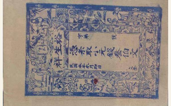 裕生祥叁佰文实物图片