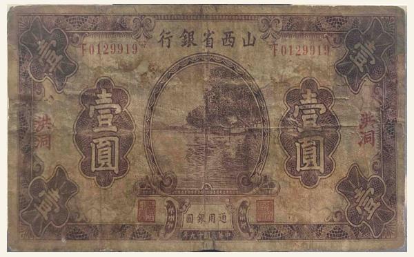 民国十九年山西省银行壹圆(洪洞)实物图片