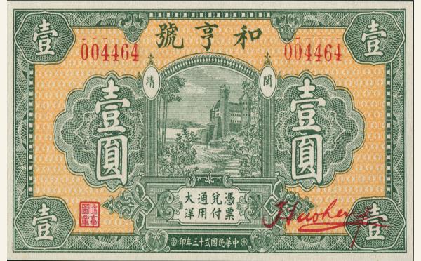 民国二十三年和亨号壹圆实物图片