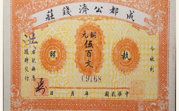 成都公济钱庄伍百文实物图片