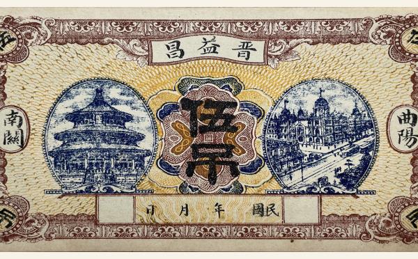 晋益昌伍吊(曲阳南关)实物图片