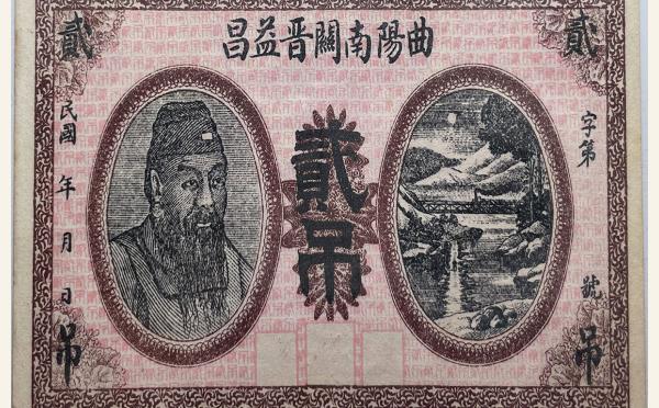 曲阳南关晋益昌贰吊实物图片