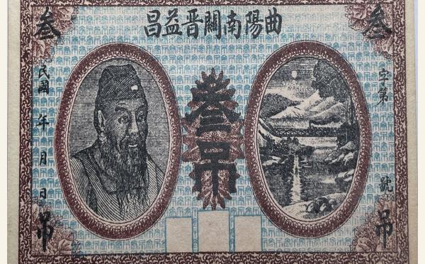 曲阳南关晋益昌叁吊实物图片