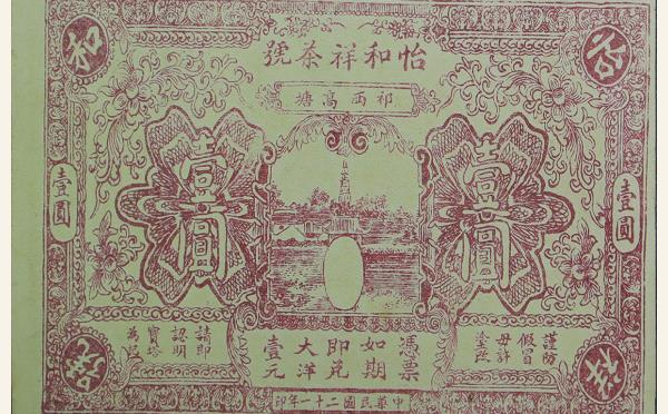 民国二十一年怡和祥茶号壹圆实物图片