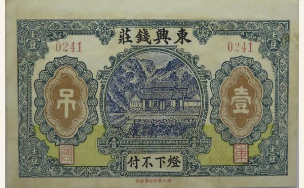 民国十三年东兴钱庄壹吊实物图片
