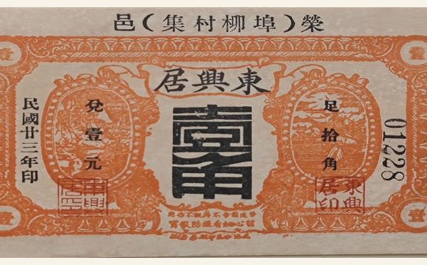 民国二十三年东兴居壹角(荣邑埠柳村集)实物图片