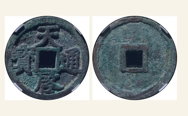 元代天启通宝折三大字实物图片
