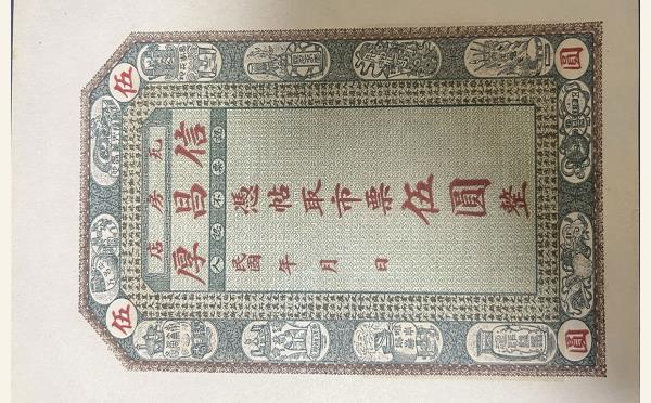 瓦房店信昌厚市票伍圆实物图片