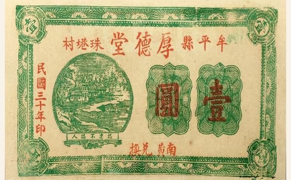民国三十年厚德堂壹圆(牟平县珠巷村)实物图片