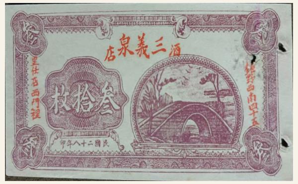 民国二十八年三义泉酒店叁拾枚实物图片