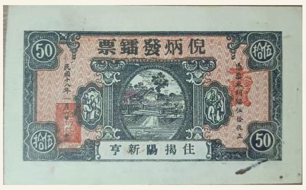 民国十八年倪炳发镭票伍拾枚(住揭阳新亨)实物图片
