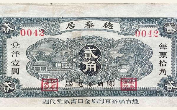 民国二十二年德泰居贰角(即墨周家屯)实物图片