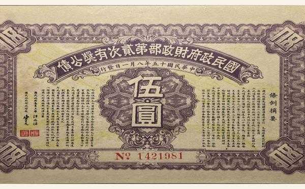 民国十五年民国政府财政部第二次有奖公债伍圆实物图片