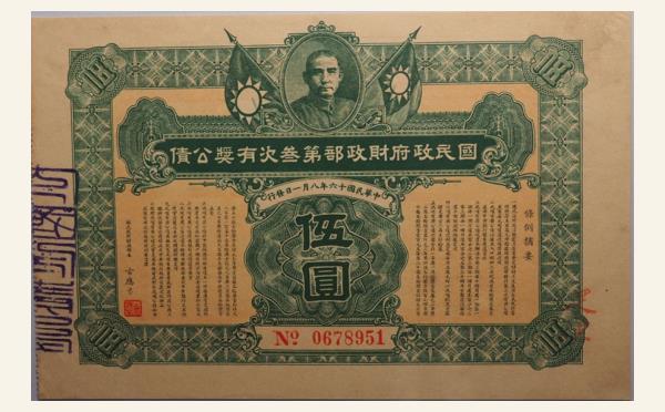 民国十六年民国政府财政部第三次有奖公债伍圆实物图片