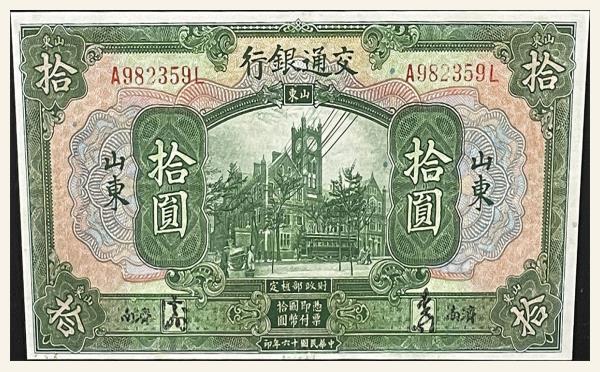 民国十六年交通银行拾圆美国钞票公司(山东济南)实物图片