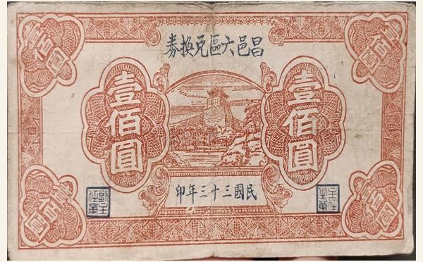 民国三十三年昌邑六区兑换券壹佰圆实物图片