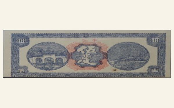 平江义源钱号伍串文实物图片
