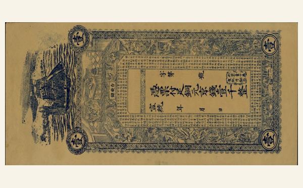 清代台东镇钱庄票壹千整(青岛)实物图片