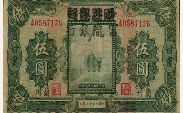 民国十七年西北银行改富陇银行伍圆(甘肃)实物图片