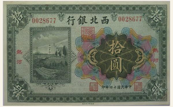 民国十四年西北银行拾圆(热河)实物图片