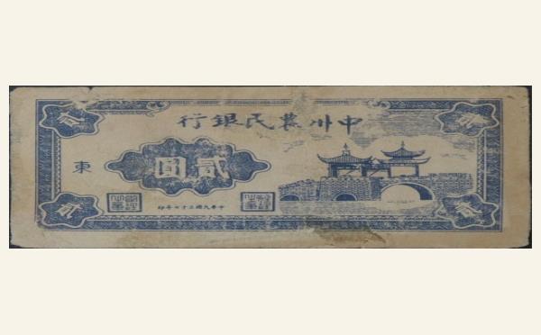 民国三十七年中州农民银行贰圆实物图片