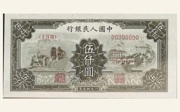 民国三十八年中国人民银行伍仟圆(拖拉机工厂)票样实物图片