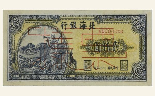 民国三十七年北海银行贰仟圆吹号票样实物图片