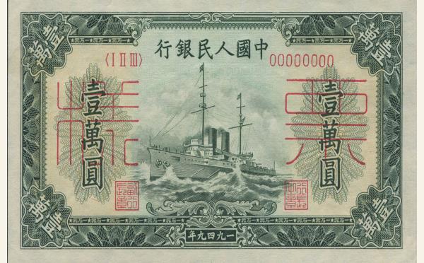 民国三十八年中国人民银行壹萬圆(军舰)票样实物图片