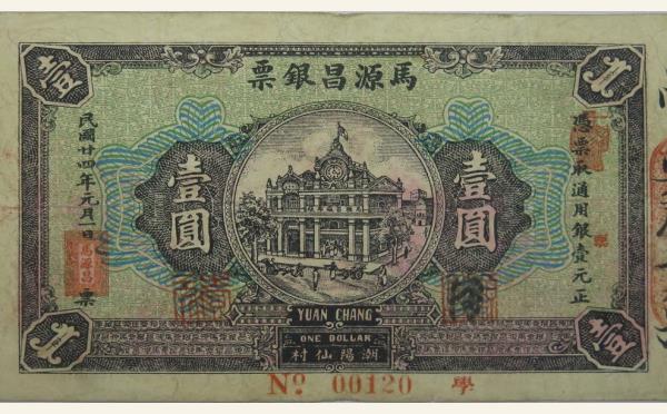 民国二十四年马源昌银票壹圆实物图片