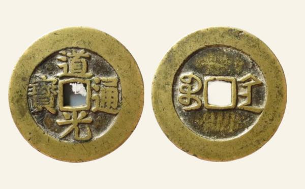 清代道光通宝宝陕折二实物图片