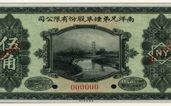 民国十五年南洋兄弟烟草股份有限公司伍角票样实物图片