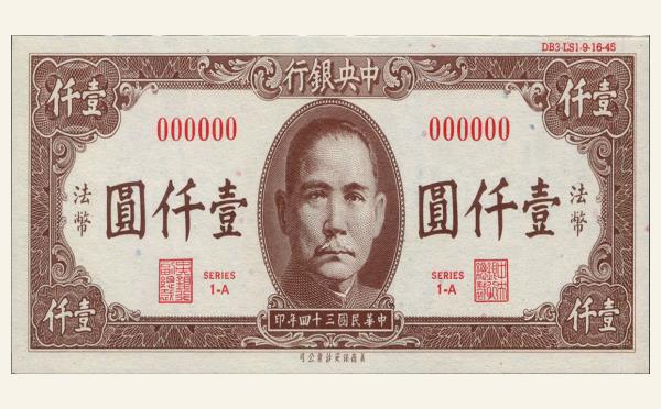 民国三十四年中央银行壹仟圆美国保安版法币票样实物图片