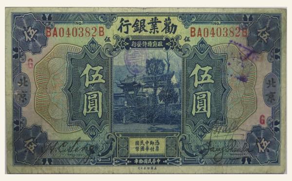 民国十年劝业银行伍圆(北京)实物图片
