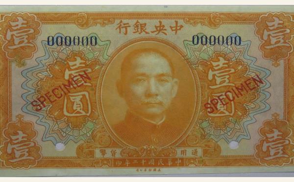 民国十二年中央银行壹圆美国钞票公司票样实物图片