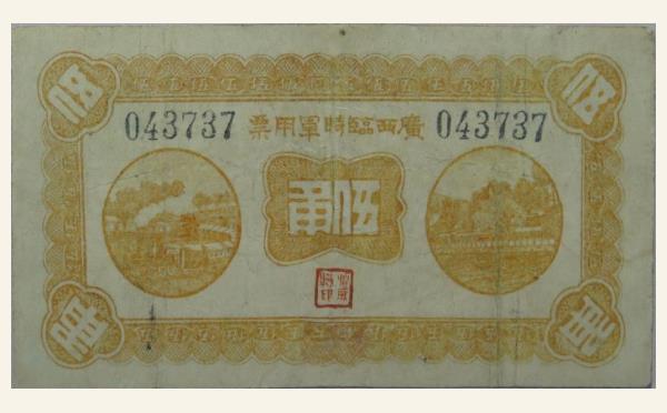 民国十一年广西临时军用票伍角实物图片