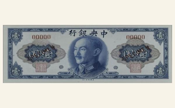 民国纸币民国三十四年中央银行壹圆美国钞票公司票样实物图片