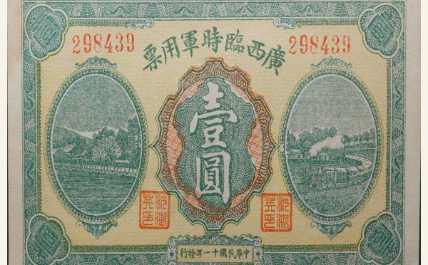 民国十一年广西临时军用票壹圆实物图片
