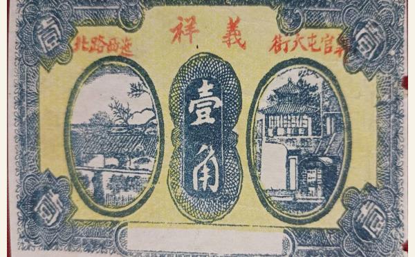 义祥壹角(官屯大街迤西路北)实物图片