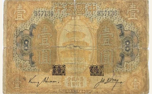 民国纸币民国七年中国银行壹圆美国钞票公司(山东)实物图片