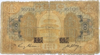 民国七年中国银行壹圆美国钞票公司(山东)
