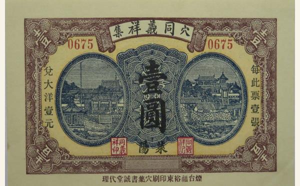 民国十九年同义祥壹圆(莱阳穴集)实物图片
