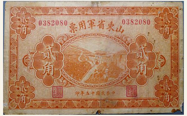 民国十五年山东省军用票贰角实物图片
