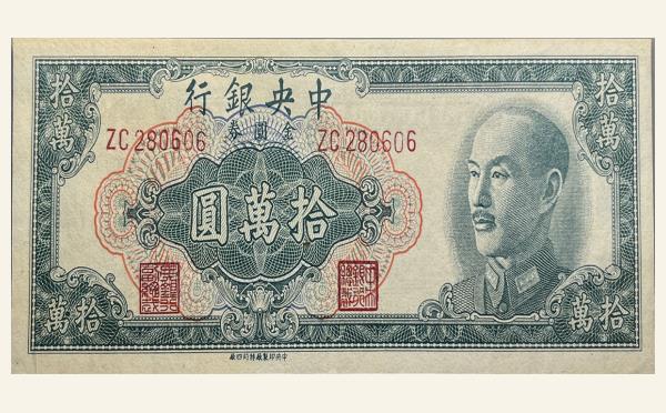 民国三十八年中央银行拾萬圆金圆券中央印制厂特约四厂实物图片