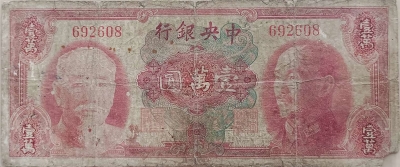 民国三十四年中央银行壹萬圆