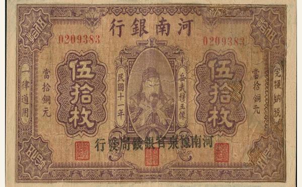 民国十一年河南银行伍拾枚河南豫泉官银钱局发行实物图片