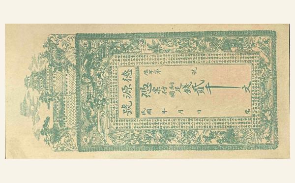 德源号贰千文(诸城)实物图片